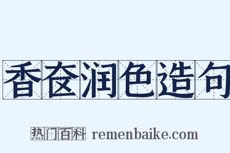香奁润色造句是什么意思的图片